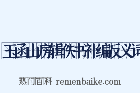 玉函山房辑佚书补编反义词是什么意思的图片